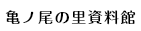 亀ノ尾の里資料館