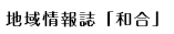 地域情報誌「和合」