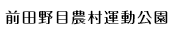 前田野目農村運動公園