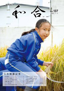 地域情報誌「和合」137号