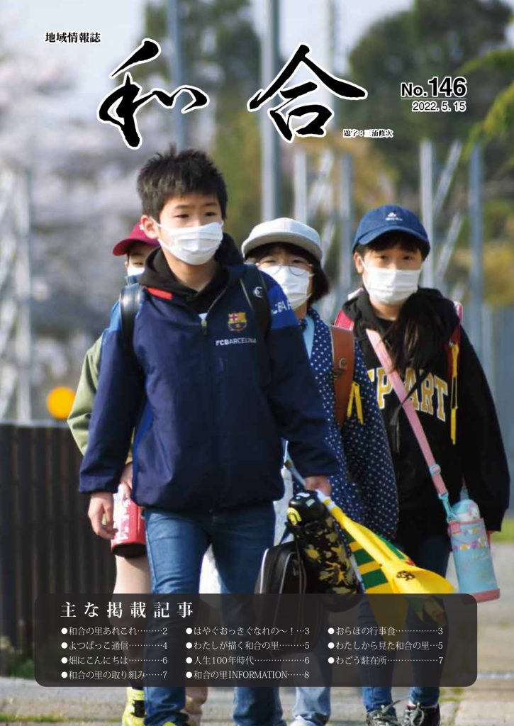 地域情報誌「和合」146号表紙