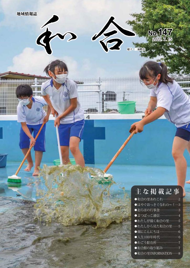 地域情報誌「和合」147号表紙